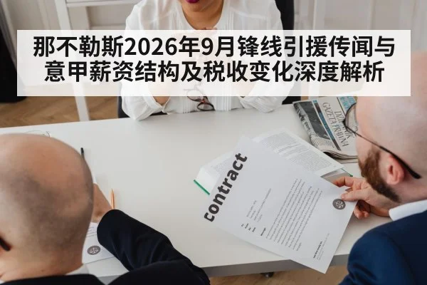 那不勒斯2026年9月锋线引援传闻与意甲薪资结构及税收变化深度解析